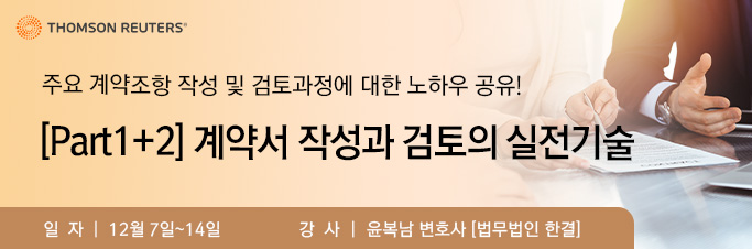[Part1+2]계약서 작성과 검토의 실전기술